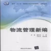 诺森物流管理新编任晶,潘玥舟主编978730609清华大学出版社