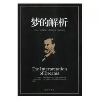 诺森梦的解析(奥)西格蒙德·弗洛伊德著9787555508205远方出版社