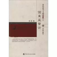 诺森侦查监督论刘辰著9787565331619中国人民学出版社