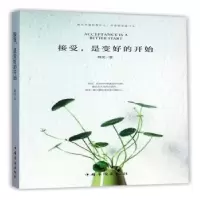 诺森接受,是变好的开始晓艾9787511357335中国华侨出版社