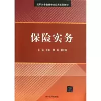 诺森保险实务王启主编9787300047清华大学出版社