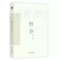 诺森杜谷诗文选杜谷978722009668川人民出版社