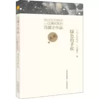 诺森绿色的手杖冯骥才9787570312092山西教育