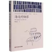诺森海边的钢琴达9787517136941中国言实出版社
