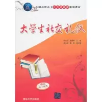 诺森大学生社交礼仪祁玉红9787302260059清华大学出版社
