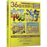 诺森畅游德国《亲历者》编辑部9787113217570中国铁道出版社
