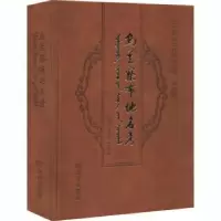 诺森乌兰察布地名考景利东,达林太9787555509615远方出版社