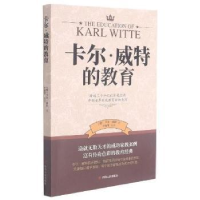 诺森卡尔·威特的教育(德)卡尔·威特9787220122682四川人民出版社