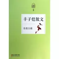 诺森劳者自歌:丰子恺散文丰子恺9787533938178浙江文艺出版社
