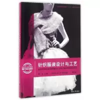 诺森针织设计与工艺谭磊主编9787566908636东华大学出版社