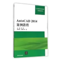 诺森AutoCAD 2014案例教程李妍主编9787303109清华大学出版社