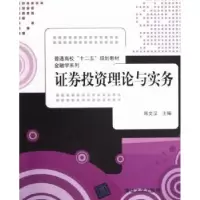 诺森券理论与实务陈文汉主编9787302297277清华大学出版社