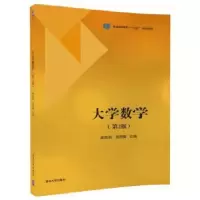 诺森大学数学高胜哲,张丽梅主编9787302481393清华大学出版社