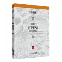 诺森日本神话李洁著9787224127355陕西人民出版社