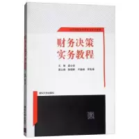 诺森财务决策实务教程桑士俊97873025291清华大学出版社