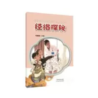 诺森经络探秘何哲慧9787547852927上海科学技术出版社