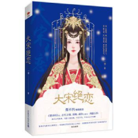 诺森大宋绝恋一翎著9787551117524花山文艺出版社