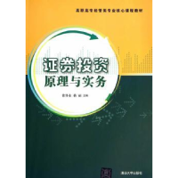 诺森券原理与实务徐怀业,蒋丽主编9787305407清华大学出版社