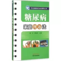 诺森糖尿病家庭防治法郭力,郭俊杰9787513226912中国医出版社