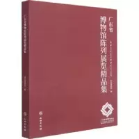 诺森广东省博物馆陈列展览精品集深圳物馆787501069002文物出版社