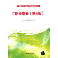 诺森IT职业素养陈守森,耿晓燕 主编9787302404清华大学出版社