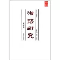 诺森湘语研究:辑鲍厚星9787564801007湖南师范大学出版社