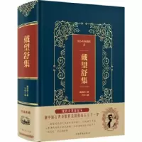 诺森戴望舒集戴望舒著9787511375407中国华侨出版社