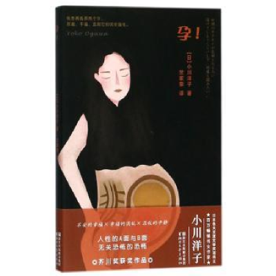 诺森孕!(日)小川洋子著97875339510浙江文艺出版社