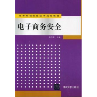 诺森商务安全唐四薪主编9787301245清华大学出版社