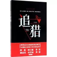 诺森追猎朱瑞著9787201127378天津人民出版社