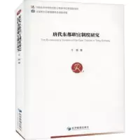 诺森唐代东都职官制度研究王苗9787509674369经济管理出版社