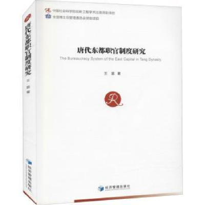 诺森唐代东都职官制度研究王苗9787509674369经济管理出版社
