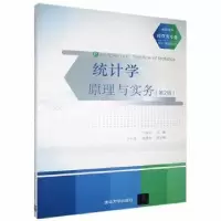 诺森统计学原理与实务王海文主编9787305003清华大学出版社