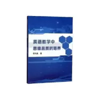 诺森英语教学中思维品质的培养李为昊9787545153002辽海出版社