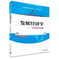 诺森发展经济学:中国经济发展关权编著9787301433清华大学出版社
