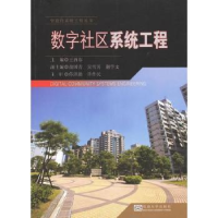 诺森数字社区系统工程王酉春主编9787564138493东南大学出版社