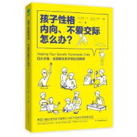 诺森孩子格内向、不爱交际怎么办?