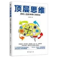 诺森顶层思维:逆转人生的心理应赵洪涛9787516859台海出版社