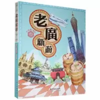 诺森老广新游2019版大话国9787218075广东人民出版社