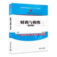 诺森财政与税收王晓光主编9787302462651清华大学出版社