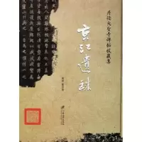 诺森京江遗珠宝启荣编撰9787811305951江苏大学出版社