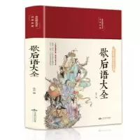 诺森歇后语大全编者:丛云|责编:金贝伦97875402604燕山出版社