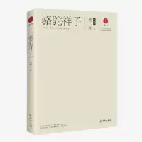 诺森骆驼祥子老舍著9787544379465海南出版社