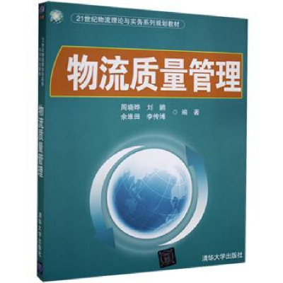 诺森物流质量管理周晓晔[等]编著97873001097清华大学出版社