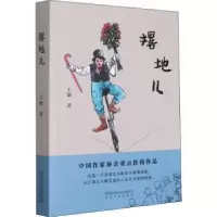 诺森撂地儿王如9787551317665太白文艺出版社