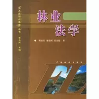 诺森林业法学周训芳等著9787503837203中国林业出版社