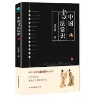 诺森中国书法常识潘伯鹰著9787505745483中国友谊出版公司
