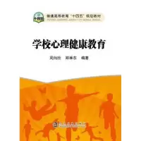 诺森学校心理健康教育周向欣,郑维东9787502487171冶金工业出版社