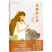 诺森米娜的行进(日)小川洋子著9787533949396浙江文艺出版社
