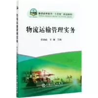 诺森物流运输管理实务李海峰,王媛9787502486921冶金工业出版社